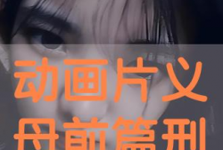 义母前篇动漫在线观看,在线观看，揭开神秘面纱的奇幻之旅