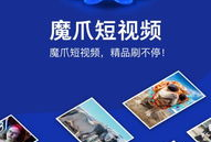 魔爪短视频,捕捉生活精彩瞬间，记录时代印记