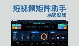 短视频矩阵助手,打造爆款内容的秘密武器