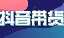 短视频带货怎么做,打造爆款内容的秘诀